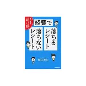 経費で落ちるレシート・落ちないレシート 個人事業・フリーランスの経費と節税 / 梅田泰宏  〔本〕