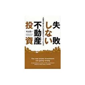 失敗しない不動産投資 入居者が絶えない賃貸物件のオーナーになる / 井上宏一  〔本〕