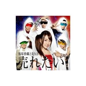 福原香織とRAB / 売れたい!  〔CD〕