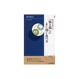 専門医が教える「腸と脳」によく効く食べ方 青春新書INTELLIGENCE / 松生恒夫  〔新書〕｜hmv