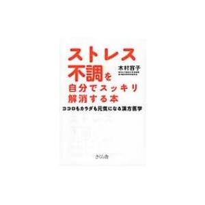 ストレス不調を自分でスッキリ解消する本 ココロもカラダも元気になる漢方医学 / 木村容子 〔本〕 