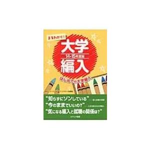 まるわかり!大学編入 はじめての大学編入 14‐15年度版 / 中央ゼミナール  〔本〕