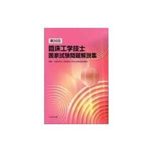 第26回臨床工学技士国家試験問題解説集 日本臨床工学技士教育施設協議会 本 5626116 Hmv Books Online Yahoo 店 通販 Yahoo ショッピング