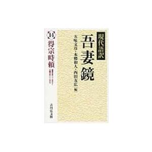 現代語訳　吾妻鏡 建長五年‐正嘉元年 14 得宗時頼 / 五味文彦 ゴミフミヒコ  〔全集・双書〕