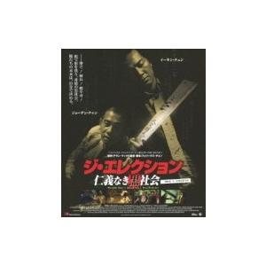 ジ・エレクション / 仁義なき黒社会  〔BLU-RAY DISC〕