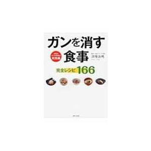 ガンを消す食事完全レシピ166 済陽式ガン食事療法実践編 / 済陽高穂  〔本〕 ガンの本の商品画像