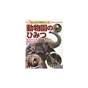 動物園のひみつ 展示の工夫から飼育員の仕事まで 楽しい調べ学習シリーズ / 森由民  〔辞書・辞典〕
