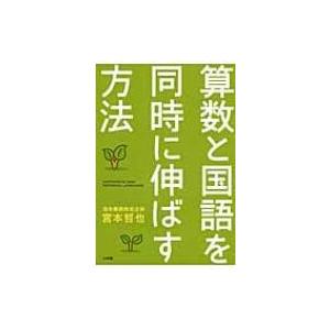 算数と国語を同時に伸ばす方法 / 宮本哲也  〔本〕