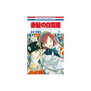 赤髪の白雪姫 11 花とゆめコミックス / あきづき空太  〔コミック〕