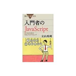 入門者のJava Script ブルーバックス / 立山秀利  〔新書〕