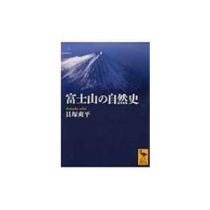 富士山の自然史 講談社学術文庫 / 貝塚爽平  〔文庫〕