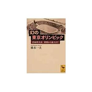 幻の東京オリンピック 1940年大会　招致から返上まで 講談社学術文庫 / 橋本一夫 (Book) ...