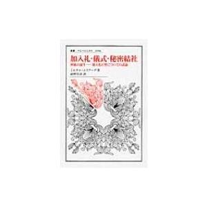 加入礼・儀式・秘密結社 神秘の誕生　加入礼の型についての試論 叢書・ウニベルシタス / ミルチャ・エ...