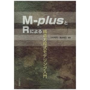 M‐plusとRによる構造方程式モデリング入門 / 小杉考司  〔本〕