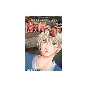 新・霊能者緒方克巳シリーズ 9 幽幻界の走行 MBコミックス / 山本まゆり  〔コミック〕