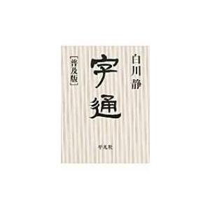 新訂 字統 / 白川静 〔辞書・辞典〕 : HMV&BOOKS online Yahoo!店