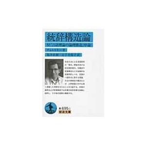 統辞構造論 付『言語理論の論理構造』序論 岩波文庫 / ノーム チョムスキー  〔文庫〕