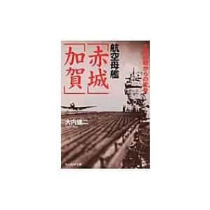 航空母艦「赤城」「加賀」 大艦巨砲からの変身 光人社NF文庫 / 大内建二  〔文庫〕