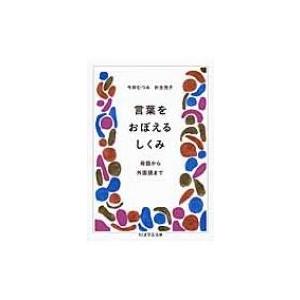 言葉をおぼえるしくみ 母語から外国語まで ちくま学芸文庫 / 今井むつみ  〔文庫〕
