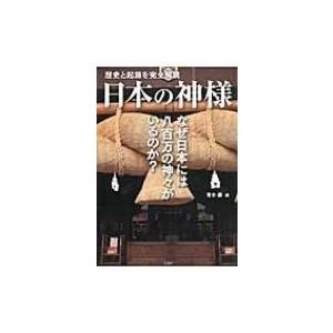 日本の神様 歴史と起源を完全解説 / 青木康  〔本〕