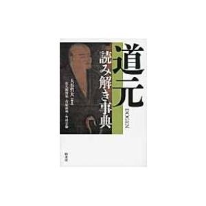 道元読み解き事典 / 大谷哲夫  〔辞書・辞典〕