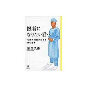 医者になりたい君へ 心臓外科医が伝える命の仕事 須磨久善 Bk Bookfanプレミアム 通販 Yahoo ショッピング