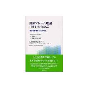 関係フレーム理論をまなぶ 言語行動理論・ACT入門 / ニコラス・トールネケ  〔本〕