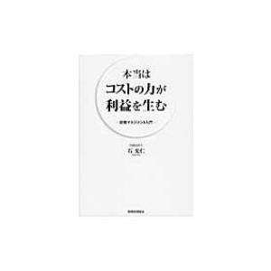 本当はコストの力が利益を生む 計数マネジメント入門 / 石光仁  〔本〕