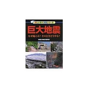 巨大地震 なぜ起こる?そのときどうする? / 京都大学防災研究所  〔辞書・辞典〕