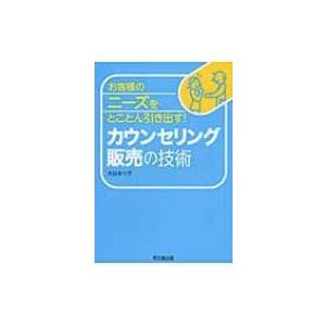 新品本 カウンセリング販売の技術 お客様のニーズをとことん引き出す 大谷まり子 著 N ドラマ書房yahoo 店 通販 Yahoo ショッピング