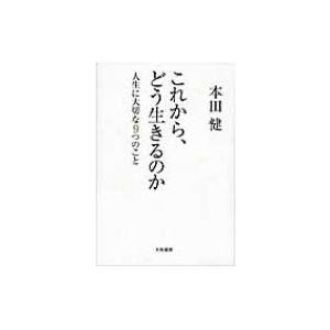 これから、どう生きるのか 人生に大切な9つのこと / 本田健 ホンダケン  〔本〕