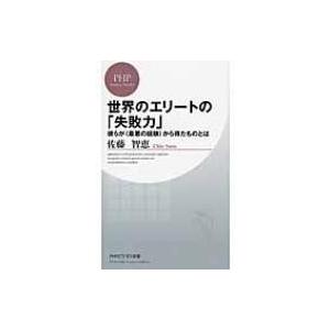 世界のエリートの「失敗力」 彼らが“最悪の経験”から得たものとは PHPビジネス新書 / 佐藤智恵 ...