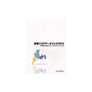 東海エリアデータブック 2014 / 中日新聞社  〔本〕