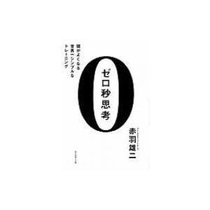 ゼロ秒思考 頭がよくなる世界一シンプルなトレーニング / Books2  〔本〕