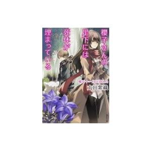 櫻子さんの足下には死体が埋まっている 蝶は十一月に消えた 角川文庫 太田紫織 文庫 Hmv Books Online Yahoo 店 通販 Yahoo ショッピング
