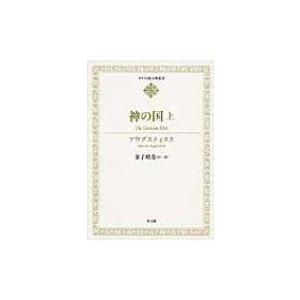 神の国 上 キリスト教古典叢書 / アウグスティヌス  〔全集・双書〕
