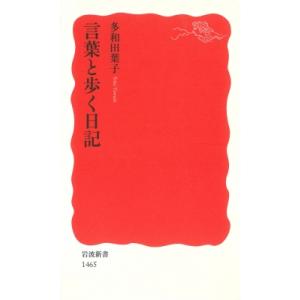 言葉と歩く日記 岩波新書 / 多和田葉子  〔新書〕