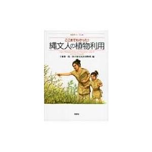 ここまでわかった!縄文人の植物利用 歴博フォーラム / 工藤雄一郎  〔本〕