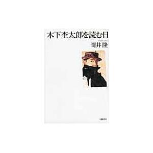 木下杢太郎を読む日 / 岡井隆  〔本〕