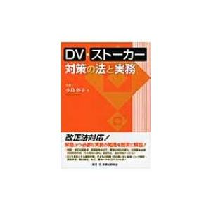 DV・ストーカー対策の法と実務 / 小島妙子 〔本〕...