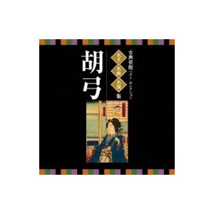 純邦楽 / VICTOR TWIN BEST: : 古典芸能ベスト・セレクション 名手名曲名演集 胡...