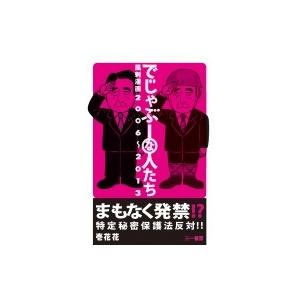 でじゃぶーな人たち 風刺漫画2006‐2013 / 壱花花  〔本〕