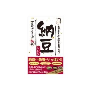 おかめちゃんの毎日食べたい!納豆レシピ / タカノフーズ株式会社  〔本〕