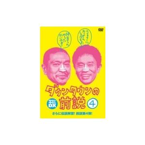 ダウンタウンの前説 VOL.4  〔DVD〕
