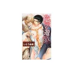 危険な遊戯 リンクスロマンス / いとう由貴 〔新書〕 