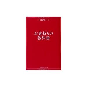 お金持ちの教科書 / 加谷珪一 〔本〕 