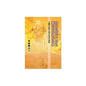 あなたがどこから来たのかわかる本 心臓外科医と探る生命の神秘