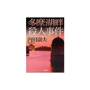 多摩湖畔殺人事件 “日本の旅情×傑作トリック”セレクション 光文社文庫 / 内田康夫 ウチダヤスオ ...