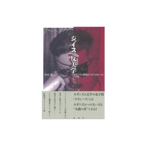 ジョイスの反美学 モダニズム批判としての『ユリシーズ』 / 中山徹  〔本〕