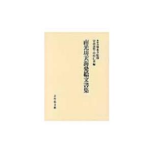 南光坊天海発給文書集 / 宇高良哲  〔本〕